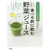 食べる前に飲む特製野菜ジュース ダイエットの新提案  /アスコム/望月理恵子